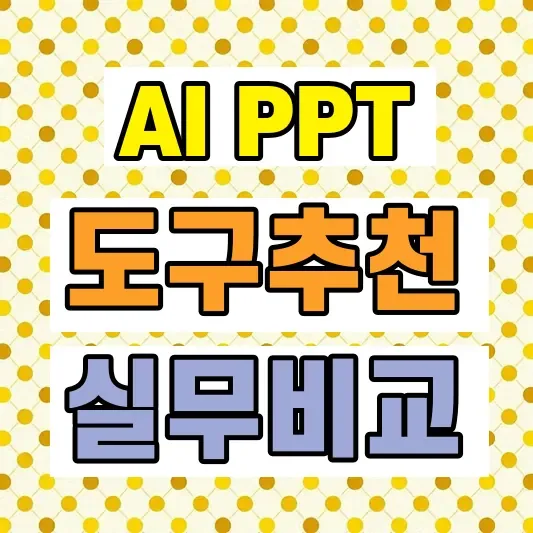 AI PPT 생성 도구 비교