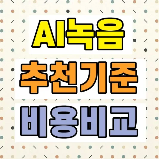 AI 회의녹음기 추천 기준