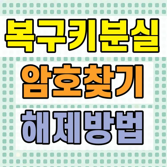 비트락커 복구키 암호 해제방법