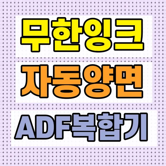 가정용 무한잉크 복합기 비용 비교