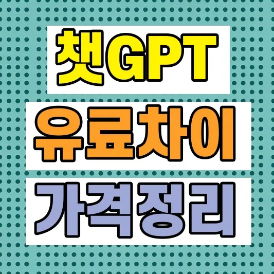 ChatGPT 무료 유료 차이