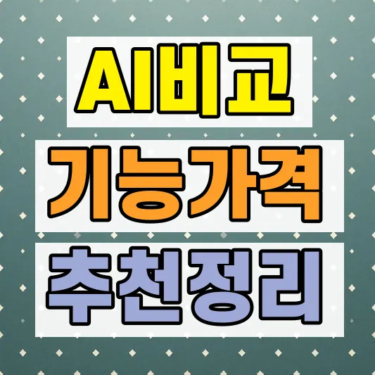 ChatGPT 요금제 기능 차이