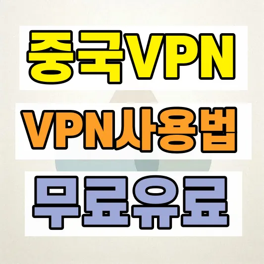 중국 출장 VPN 준비방법