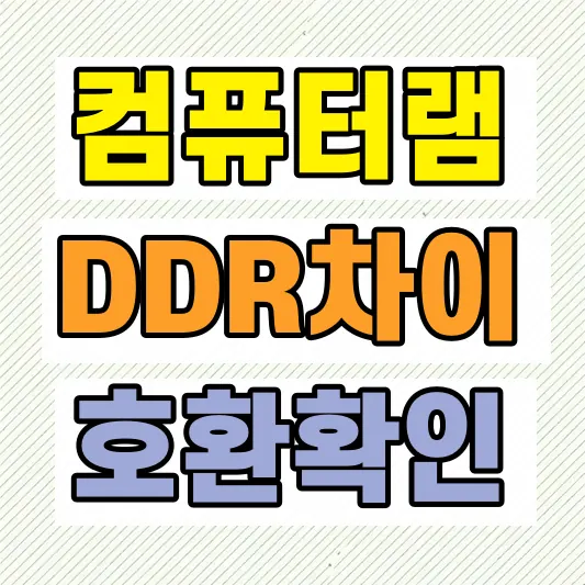 DDR3 DDR4 DDR5 램 차이