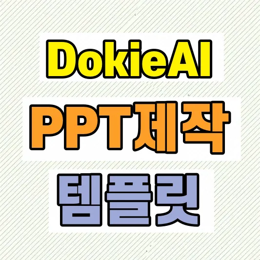 PPT 제작 AI 도구 비교