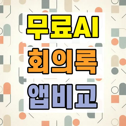 AI 회의록 앱 비교