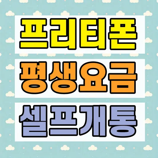 프리티 알뜰폰 평생요금제 조건