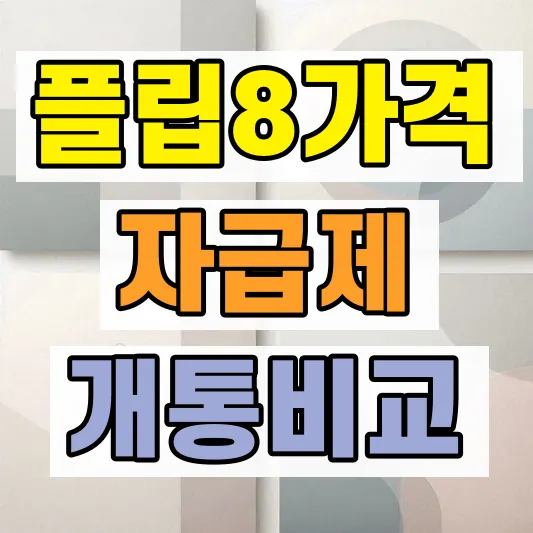 2026 Z플립8 알뜰폰 요금제 비교