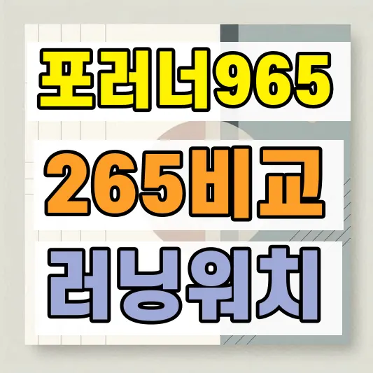 가민 포러너970 포러너265 가격 비교