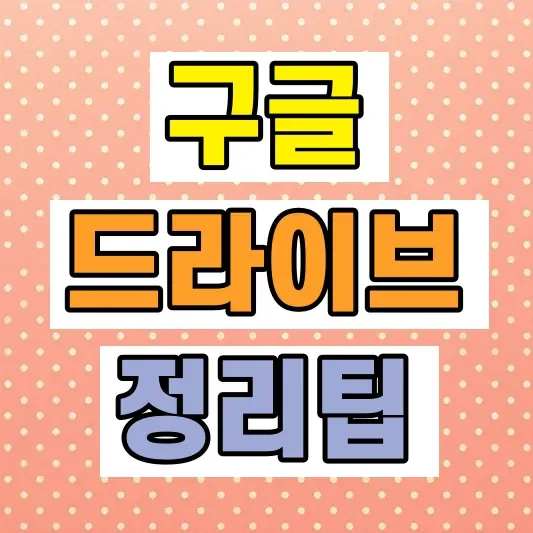 구글 드라이브 가격 용량