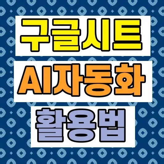 구글시트 AI 자동화툴