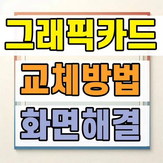 그래픽카드 불량 테스트 방법