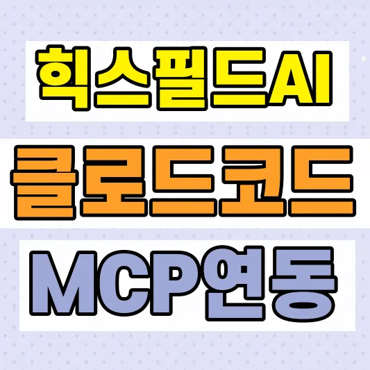클로드 코드 MCP 연결 설치