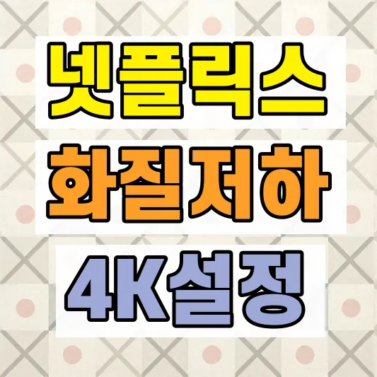 넷플릭스 화질 흐림 해결방법