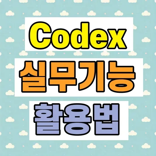 OpenAI Codex 실무 기능