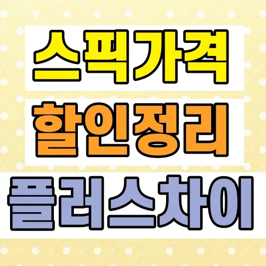 스픽 프리미엄 가격 차이