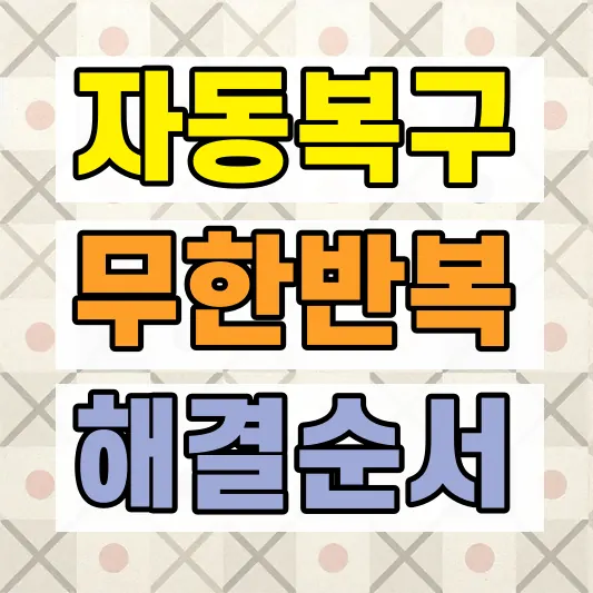윈도우 자동복구 반복 해결방법