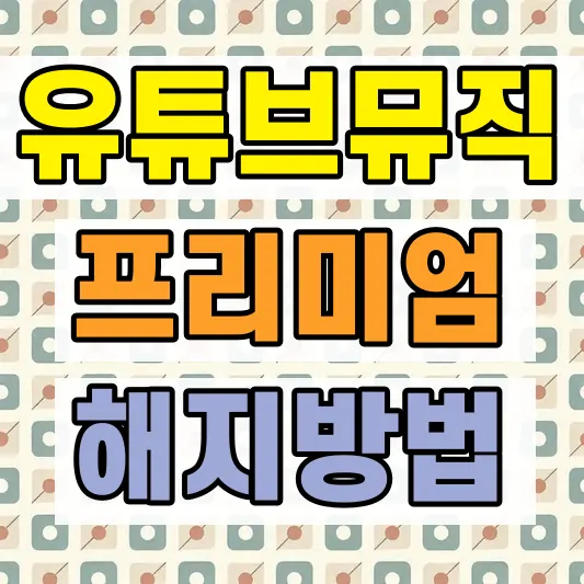 유튜브뮤직 프리미엄 해지방법
